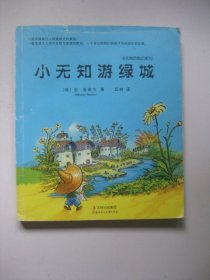 “小无知”游绿城