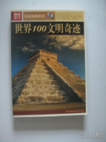 图说天下：世界100文明奇迹