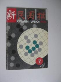 新民围棋1995年7