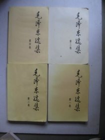毛泽东选集（1-4）四本书（第二卷前几页有水渍