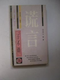 谎言（“子不语”文化丛书