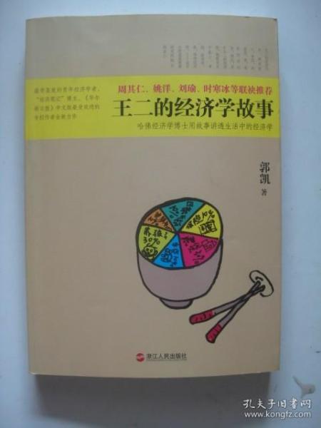 王二的经济学故事：哈佛经济学博士用故事讲透生活中的经济学