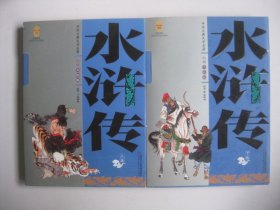 中国古典文学名著-水浒传（上下卷白话美绘版）