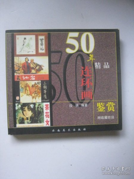 50年精品连环画鉴赏