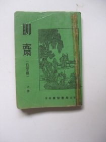 聊斋（白话文体）上册