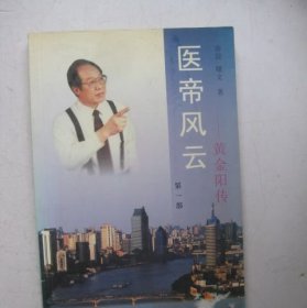 医帝风云黄金阳