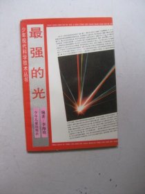 最强的光（少年现代科学技术丛书