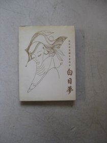 白日梦（陆涌舒情钢笔画作品