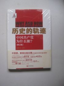 历史的轨迹：中国共产党为什么能?