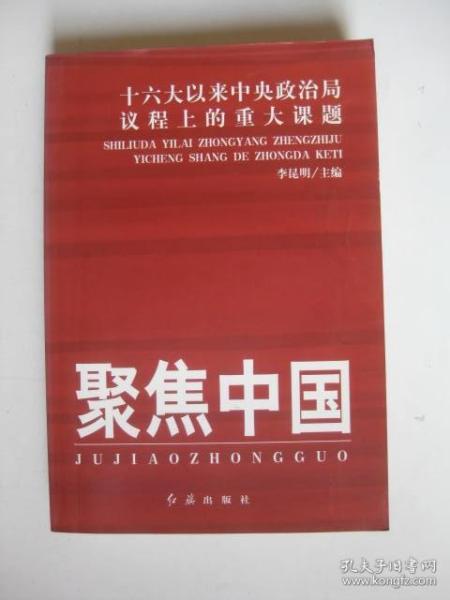 聚焦中国：十六大以来中央政治局议程上的重大课题