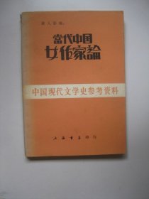 当代中国女作家论（中国现代文学史参考资料