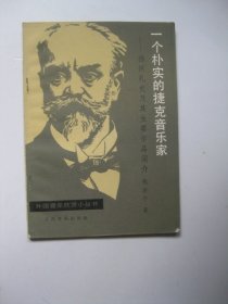 一个朴实的捷克音乐家德沃扎克及其主要作品介绍（外国音乐欣赏小丛书