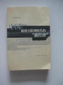 中国：面对互联网时代的“新经济”