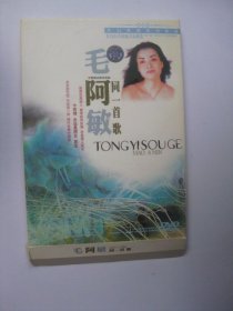 毛阿敏同一首歌（DVD