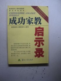 成功家教启示录