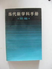 当代新学科手册续编