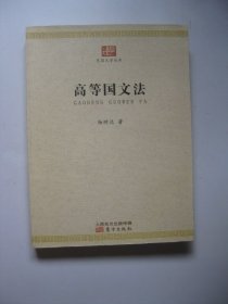 民国大学丛书：高等国文法