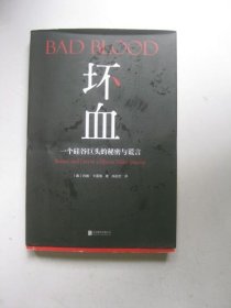 坏血：一个硅谷巨头的秘密与谎言