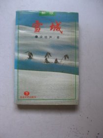 雪城:新版.下