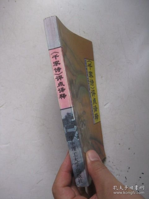 《千家诗》评点译释