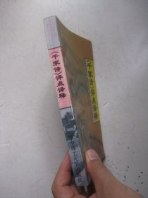 《千家诗》评点译释