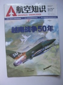 航空知识2014年第5期总第517期（越南战争50年