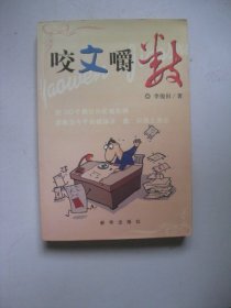 咬文嚼數(shù)