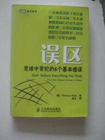 误区：思维中常犯的6个基本错误