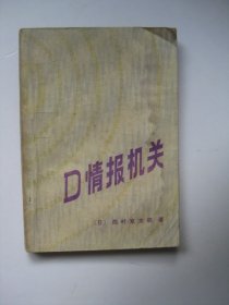 D情报机关