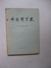 中國哲學(xué)史名詞簡釋