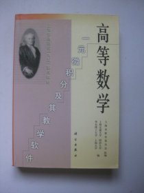 高等数学:一元微积分及其教学软件(含盘)