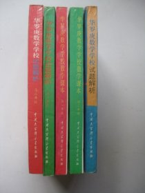 华罗庚数学学校试题解析:小学部初一年级初二年级高一年级高二年级（5本书