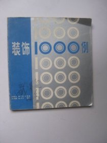 装饰1000例