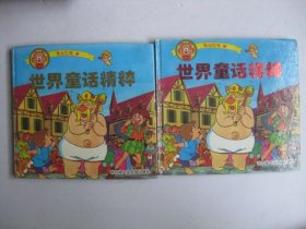 泉水叮咚1：世界童话精粹（AB两本）/孙少平