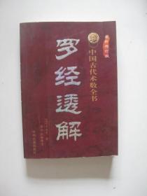 罗经透解（最新修订版，中国古代术数全书