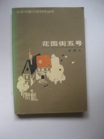 花园街五号（北京长篇小说创作丛书