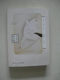 文学名家名著：夏目漱石作品：我是猫