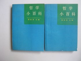 哲学小百科（上下全