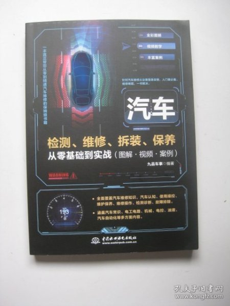 零基础汽车检测、维修、拆装、保养从零基础到实战（图解·视频·案例）新能源汽车 混合动力 电动汽车 汽车构造从入门到精通