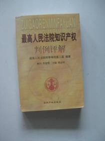 最高人民法院知识产权判例评解