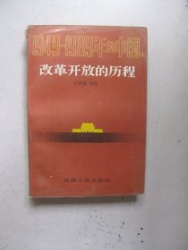 1949-1989年的中国4：改革开放的历程