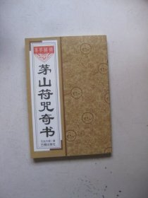 茅山符咒奇书元光大师
