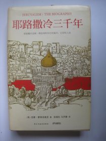 耶路撒冷三千年：THE BIOGRAPHY