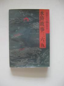 水浒故事三六五（下）夜读文化精品系列