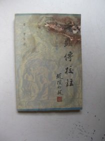 法头传校注（有水渍，前封面及目录有破损，正文无破损无粘页可以正版阅读