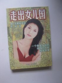 走出女儿国