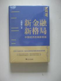 新金融 新格局 中国经济改革新思路