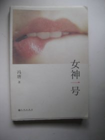 女神一号（2本书