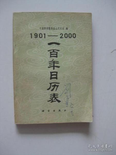 1901-2000一百年日历表/中国科学院紫金山天文台编