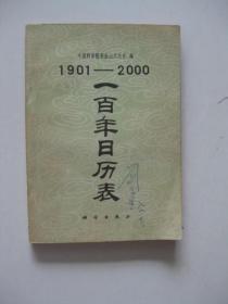 1901-2000一百年日历表/中国科学院紫金山天文台编